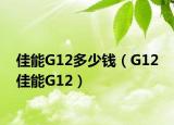 佳能G12多少钱（G12 佳能G12）