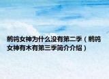 鹡鸰女神为什么没有第二季（鹡鸰女神有木有第三季简介介绍）