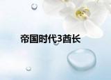 帝国时代3酋长