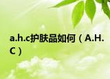 a.h.c护肤品如何（A.H.C）