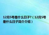 12月5号是什么日子?（12月5号是什么日子简介介绍）