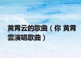 黄霄云的歌曲（你 黄霄雲演唱歌曲）