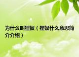 为什么叫狸奴（狸奴什么意思简介介绍）