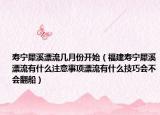 寿宁犀溪漂流几月份开始（福建寿宁犀溪漂流有什么注意事项漂流有什么技巧会不会翻船）