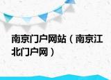 南京门户网站（南京江北门户网）