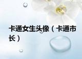 卡通女生头像（卡通市长）
