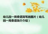 幼儿园一周食谱简笔画图片（幼儿园一周食谱简介介绍）