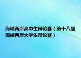 海峡两岸高中生辩论赛（第十八届海峡两岸大学生辩论赛）