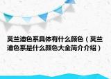 莫兰迪色系具体有什么颜色（莫兰迪色系是什么颜色大全简介介绍）