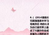 6.（ (2014湖南长沙黄兴中学期中) 材料探究题强强原本学习成绩十分优秀但自从父母离异后 他的心灵受到了沉重的打击他认为自己是世界上最 可怜的人因此对学习失去了兴趣抄作业成了他的家 常便饭后来还发展为上网吧夜不归宿成绩一落千丈  (1) 强强的行为是一种什么行为 这种行为有哪些 表现   (2) 假如你是强强的朋友你打算运用课本上学的哪些 知识来帮助他走向自强 