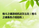 格斗之魂游戏机这怎么玩（格斗之魂角色介绍街机）