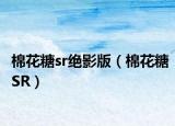 棉花糖sr绝影版（棉花糖SR）