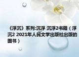 《浮沉》系列:沉浮 沉浮2书籍（浮沉2 2021年人民文学出版社出版的图书）