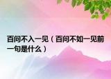 百问不入一见（百问不如一见前一句是什么）