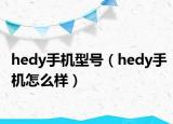 hedy手机型号（hedy手机怎么样）