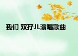 我们 双孖JL演唱歌曲