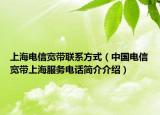 上海电信宽带联系方式（中国电信宽带上海服务电话简介介绍）