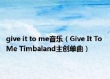 give it to me音乐（Give It To Me Timbaland主创单曲）