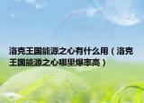 洛克王国能源之心有什么用（洛克王国能源之心哪里爆率高）