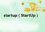startup（StartUp）