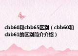 cbb60和cbb65区别（cbb60和cbb61的区别简介介绍）