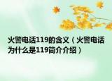 火警电话119的含义（火警电话为什么是119简介介绍）