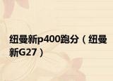 纽曼新p400跑分（纽曼新G27）