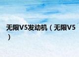 无限V5发动机（无限V5）