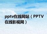 pptv在线网站（PPTV在线影视网）