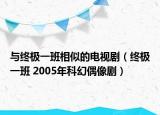 与终极一班相似的电视剧（终极一班 2005年科幻偶像剧）
