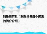 利雅得百科（利雅得是哪个国家的简介介绍）