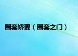 圈套娇妻（圈套之门）