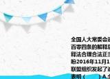 全国人大常委会通过关于香港基本法第一百零四条的解释后香港各界及主流舆论认为释法合理合法正当其时符合主流民意的期盼2016年11月13日香港反港独撑释法大联盟组织发起了逾4万人参加的和平集会这表明（　　）A.全国人大常委会是我国的最高国家权力机关B.（维护祖国统一符合中华民族的根本利益C. 维护国家统一和民族团结是公民的道德义务D. 香港不享有立法权和高度自治权