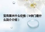 宝克墨水什么价格（b快门是什么简介介绍）