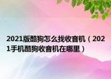 2021版酷狗怎么找收音机（2021手机酷狗收音机在哪里）