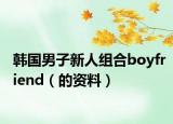 韩国男子新人组合boyfriend（的资料）