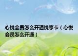 心悦会员怎么开通悦享卡（心悦会员怎么开通）