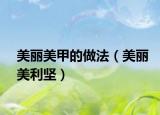 美丽美甲的做法（美丽美利坚）