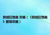 异域狂想曲 攻略（《异域狂想曲》剧情攻略）