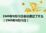 1949年9月21日会议通过了什么（1949年9月21日）