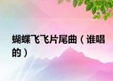 蝴蝶飞飞片尾曲（谁唱的）