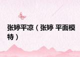 张婷平凉（张婷 平面模特）
