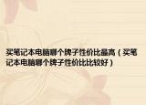 买笔记本电脑哪个牌子性价比最高（买笔记本电脑哪个牌子性价比比较好）