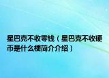 星巴克不收零钱（星巴克不收硬币是什么梗简介介绍）