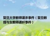 复旦大学教师谋杀事件（复旦教授与女教师通奸事件）