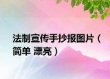 法制宣传手抄报图片（简单 漂亮）
