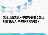 爱江山更爱美人卓依婷演唱（爱江山更爱美人 卓依婷演唱歌曲）