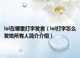 lol在哪里打字发言（lol打字怎么发给所有人简介介绍）