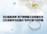 当日最新消息 男子想劈腿又没钱偷女友口红送新欢当见面礼 给对方留个好印象