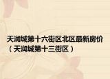 天润城第十六街区北区最新房价（天润城第十三街区）